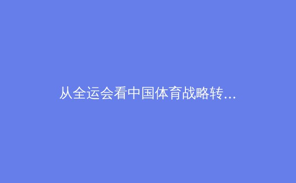 从全运会看中国体育战略转型：竞技金字塔与全民健身基座的双向奔赴 - 2